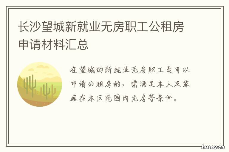 长沙望城新就业无房职工公租房申请材料汇总 望城 招聘 长沙 同城