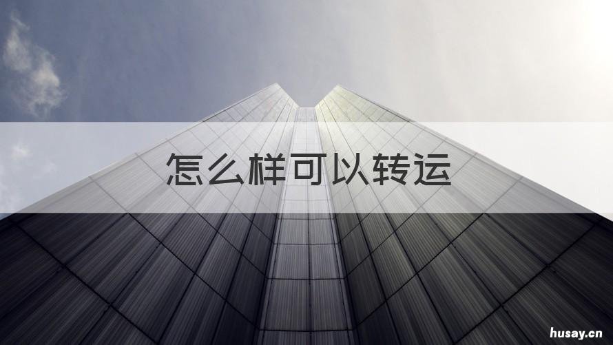怎么样可以转运 怎么样可以转运聚财