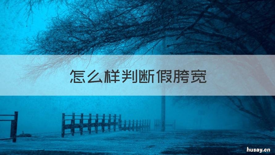 怎么样判断假胯宽 如何判断是否有假胯宽