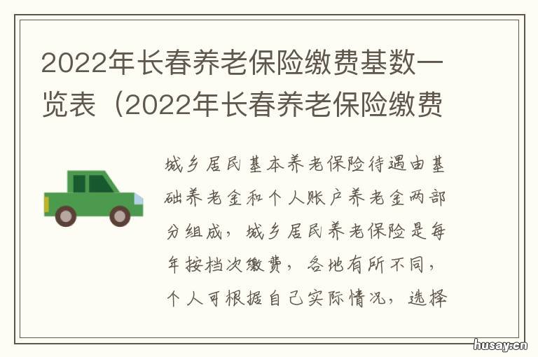 长春养老保险缴费基数一览表 长春养老保险缴费基数一共多少