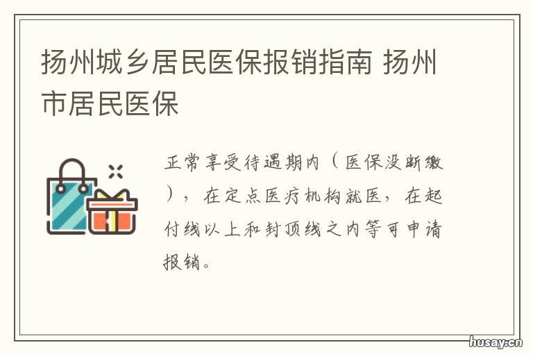 扬州城乡居民医保报销指南 扬州城乡居民医保报销指南电话