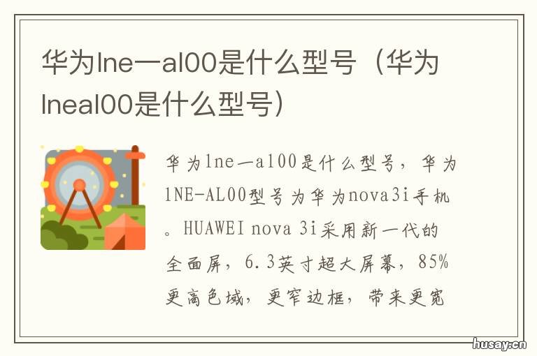 华为lne一al00是什么型号 华为lnd-al00是什么型号