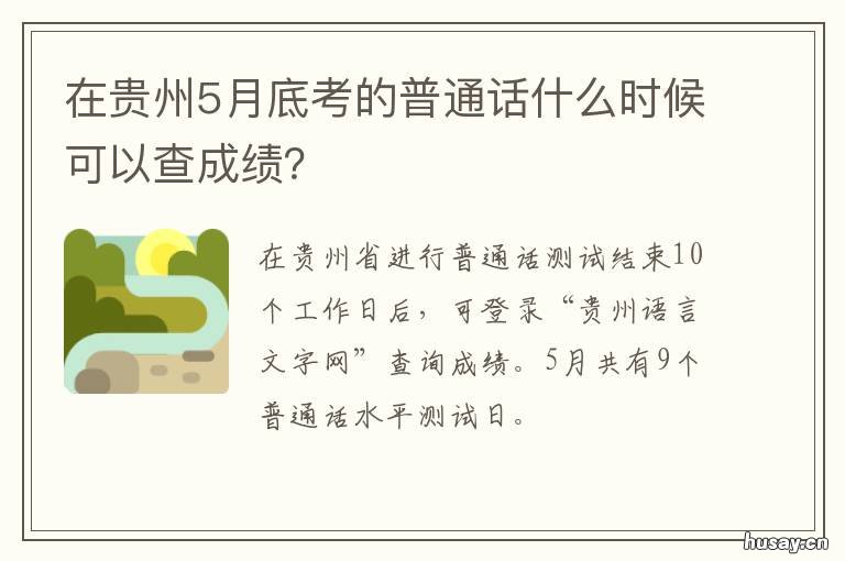 在贵州5月底考的普通话什么时候可以查成绩? 贵州省考是几月