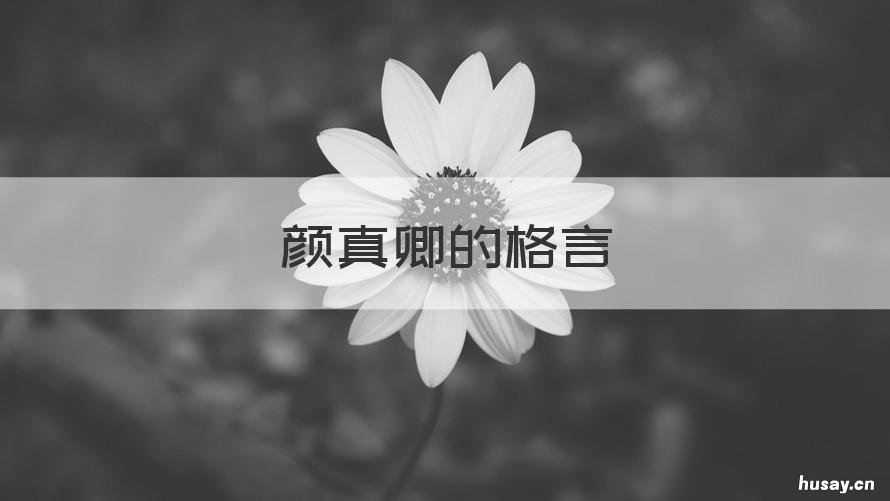 颜真卿的格言 颜真卿诗词名句