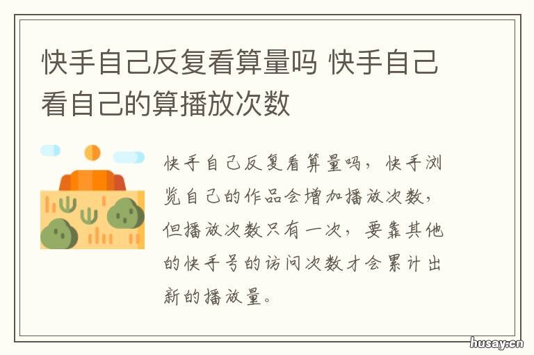 快手自己反复看算量吗 快手别人反复看算量吗
