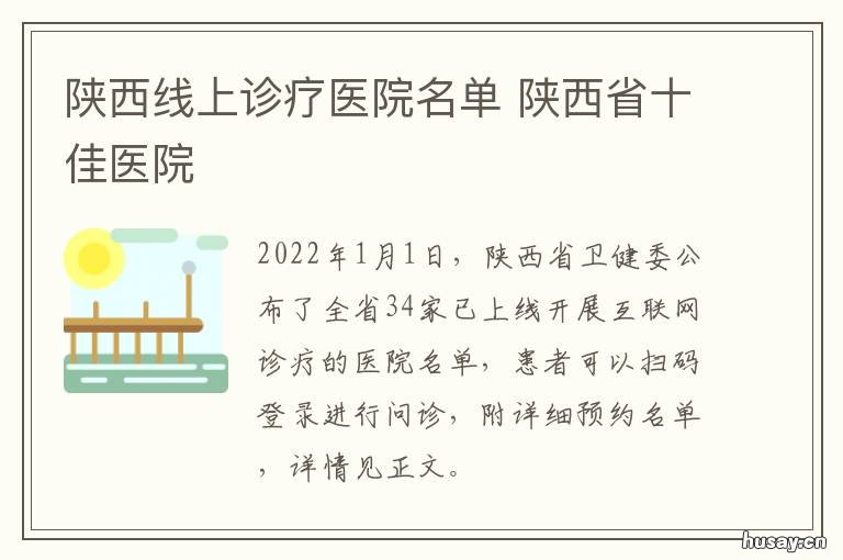 陕西线上诊疗医院名单 陕西县医院