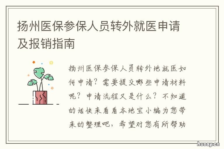扬州医保参保人员转外就医申请及报销指南 扬州医保外地就医