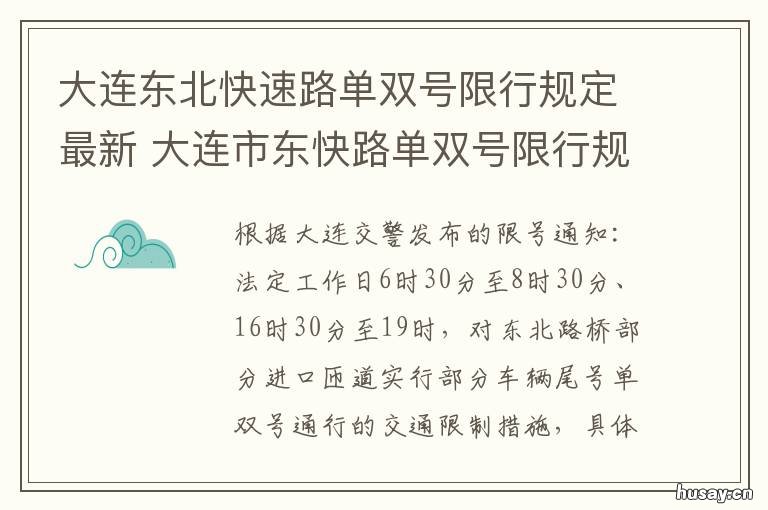 大连东北快速路单双号限行规定最新 大连东北快速路单双号限行规则