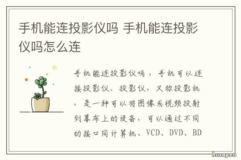 手机能连投影仪吗 手机能连投影仪吗怎么连