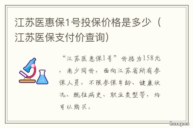 江苏医惠保1号投保价格是多少 江苏医保支付价查询