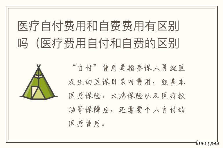 医疗自付费用和自费费用有区别吗 自负医疗费用和自费医疗费用区别