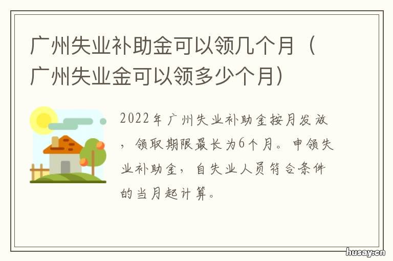 广州失业补助金可以领几个月 广州失业补助金可以领几个月的