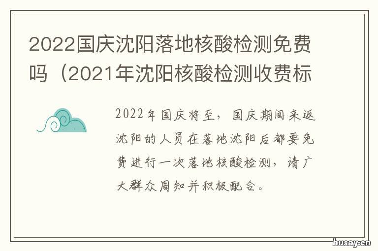 2022国庆沈阳落地核酸检测免费吗 沈阳预约过年核酸检测