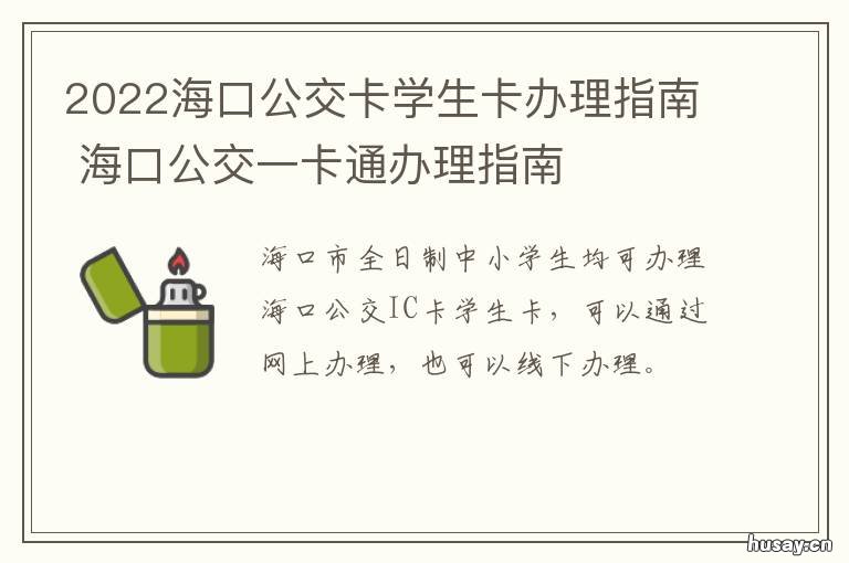 2022海口公交卡学生卡办理指南 海口公交一卡通办理指南