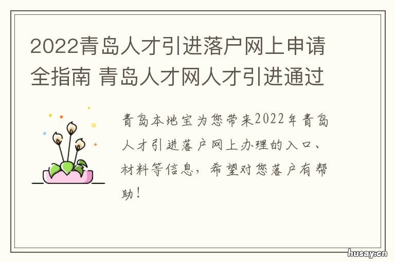 2022青岛人才引进落户网上申请全指南 青岛人才引进落户政策2020最新