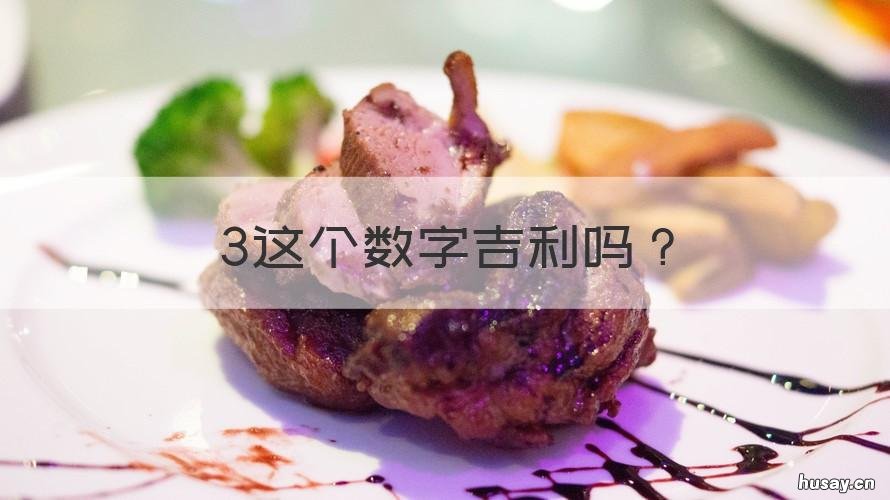 3这个数字吉利吗 34这个数字吉利吗