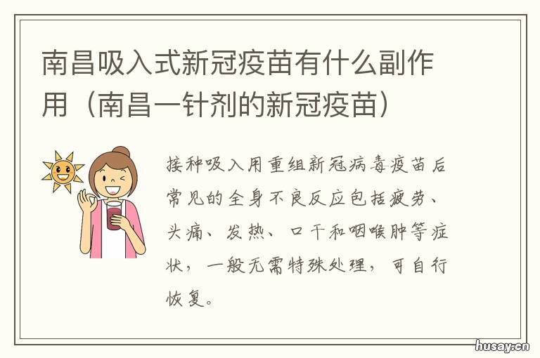 南昌吸入式新冠疫苗有什么副作用 南昌市打新冠疫苗