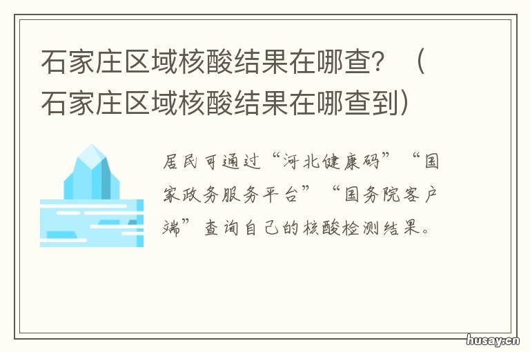 石家庄区域核酸结果在哪查? 石家庄核酸结果怎么查