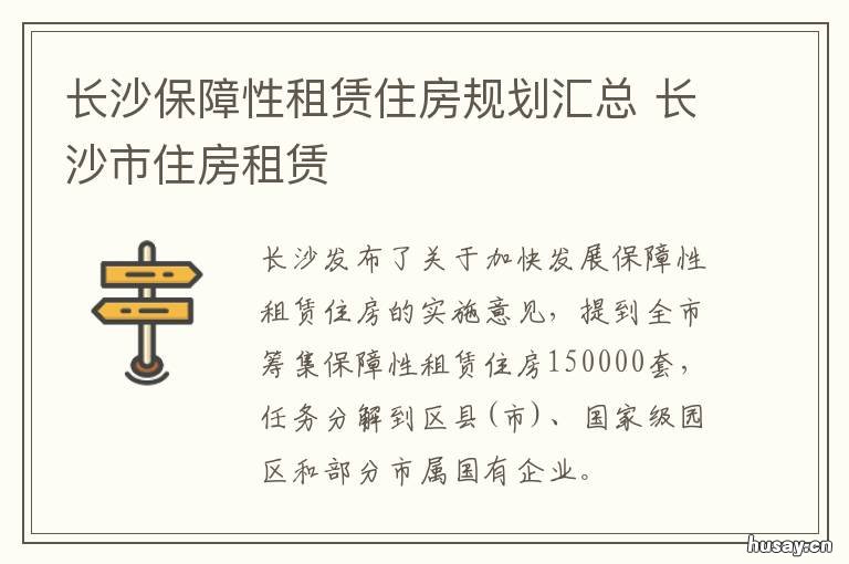长沙保障性租赁住房规划汇总 长沙市住房租赁市场试点项目