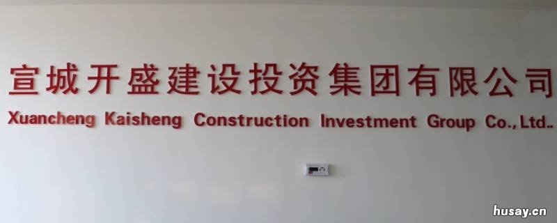 宣城开盛新能源是国企吗 宣城开盛新能源是国企吗还是私企