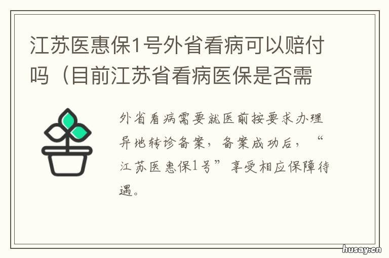 江苏医惠保1号外省看病可以赔付吗 江苏买的医保在外省住院能报吗