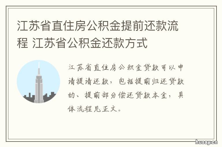 江苏省直住房公积金提前还款流程 江苏省直住房公积金提取