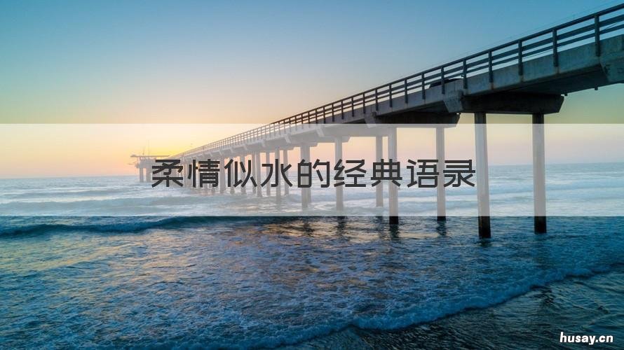 柔情似水的经典语录 柔情似水的经典语录图片
