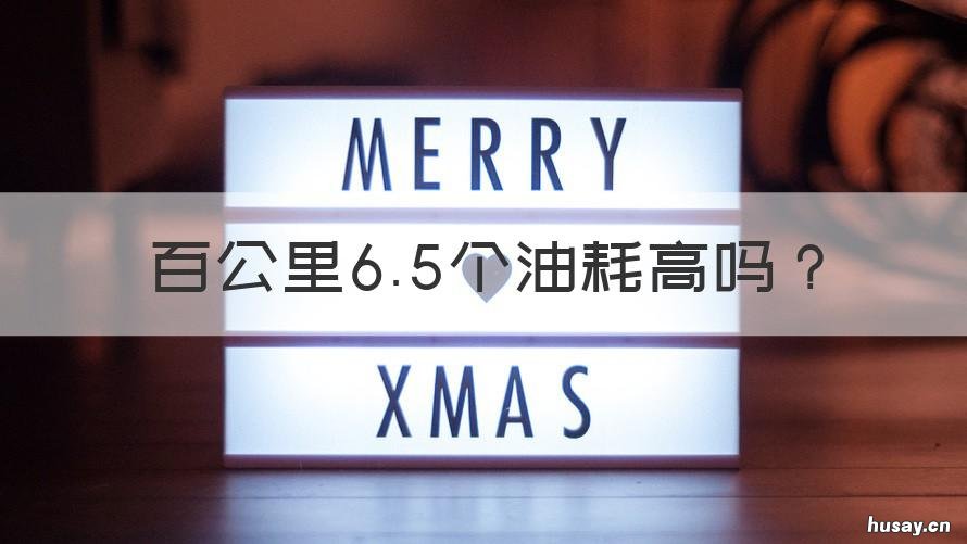 百公里6.5个油耗高吗 百公里65个油耗高吗