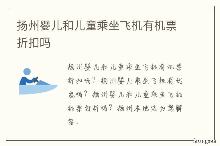 扬州婴儿和儿童乘坐飞机有机票折扣吗 婴幼儿上飞机
