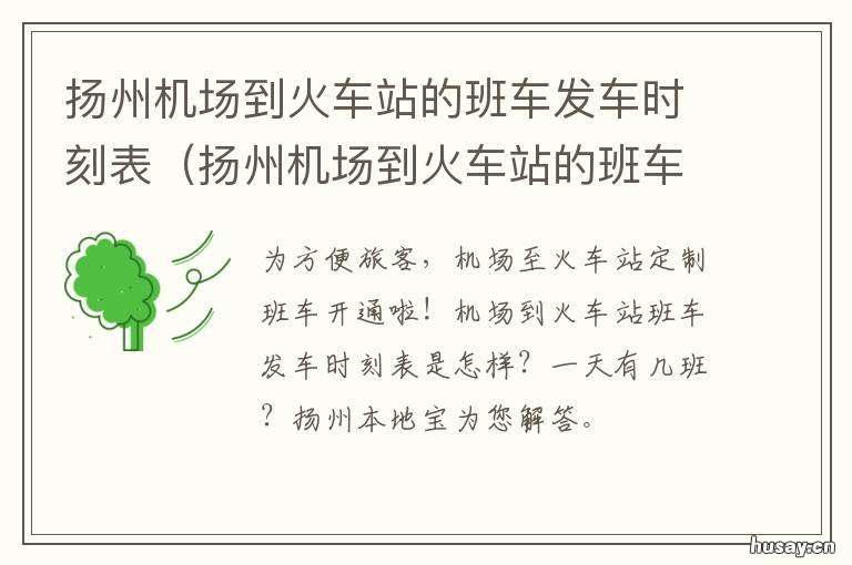 扬州机场到火车站的班车发车时刻表 扬州机场到火车站的班车发车时间