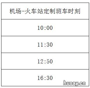 扬州机场到火车站的班车发车时刻表 扬州机场到火车站的班车发车时间