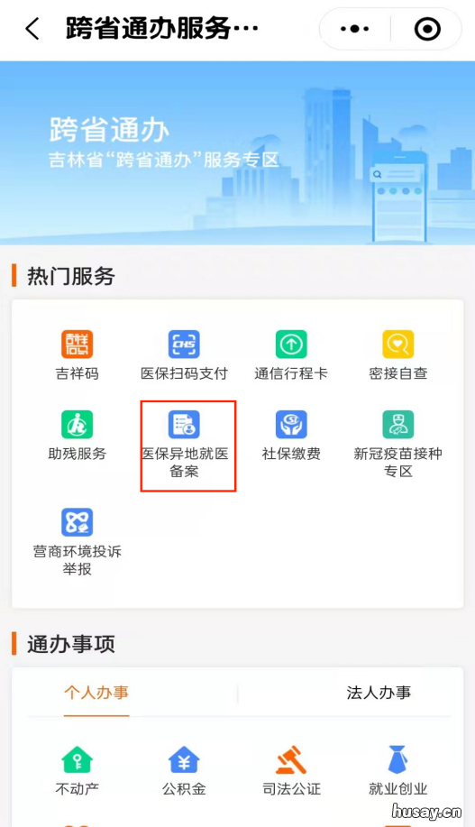 长春异地医保备案吉事办办理指南 长春市异地医保办理手续