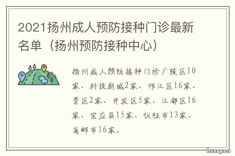2021扬州成人预防接种门诊最新名单 扬州儿童预防接种医院
