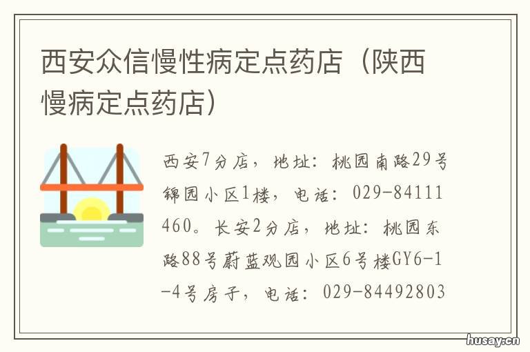 西安众信慢性病定点药店 西安市慢性疾病定点药房
