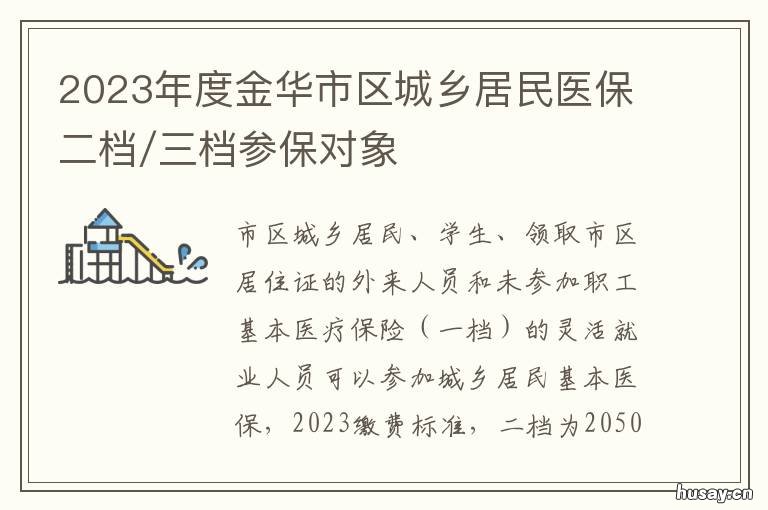 2023年度金华市区城乡居民医保二档/三档参保对象 金华市医保缴费标准