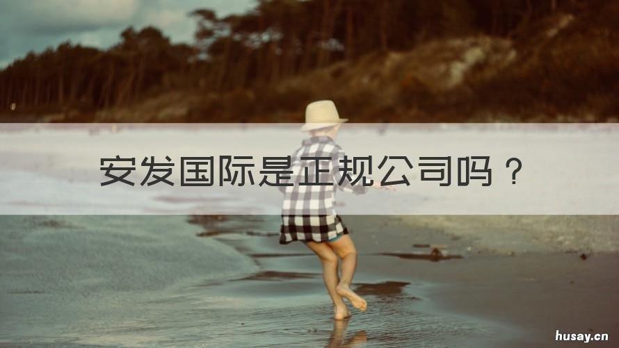安发国际是正规公司吗 安发国际产品合法吗
