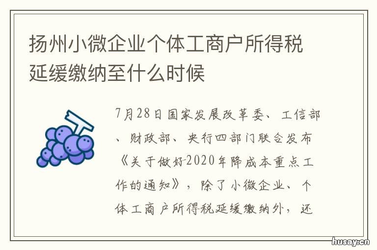 扬州小微企业个体工商户所得税延缓缴纳至什么时候 小微企业和个体工商户所得税优惠政策