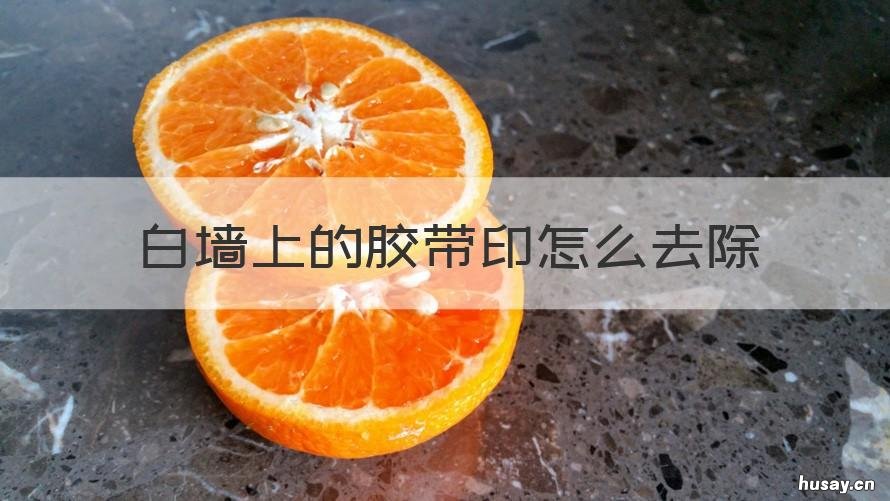 白墙上的胶带印怎么去除 白墙上有胶带印怎么清除