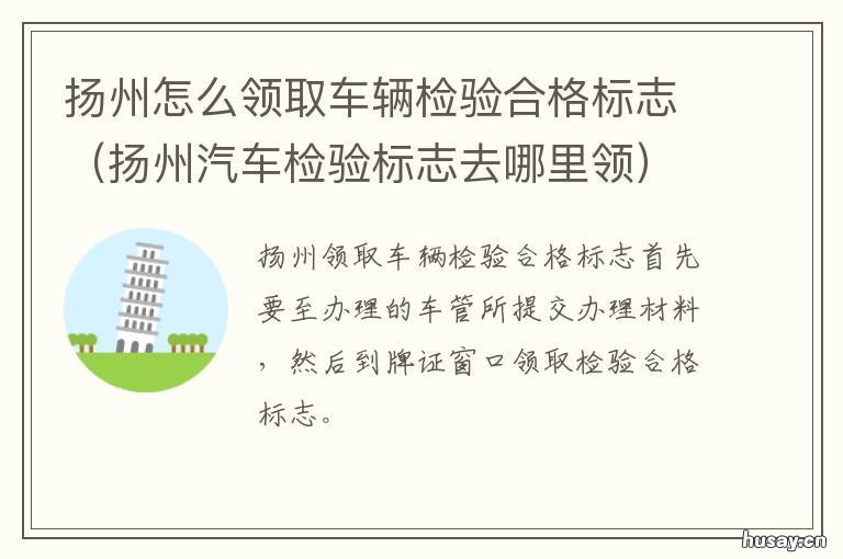 扬州怎么领取车辆检验合格标志 扬州免检车申领检验标志
