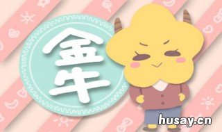 金牛座男和什么座最配 金牛座男和什么座最配对指数