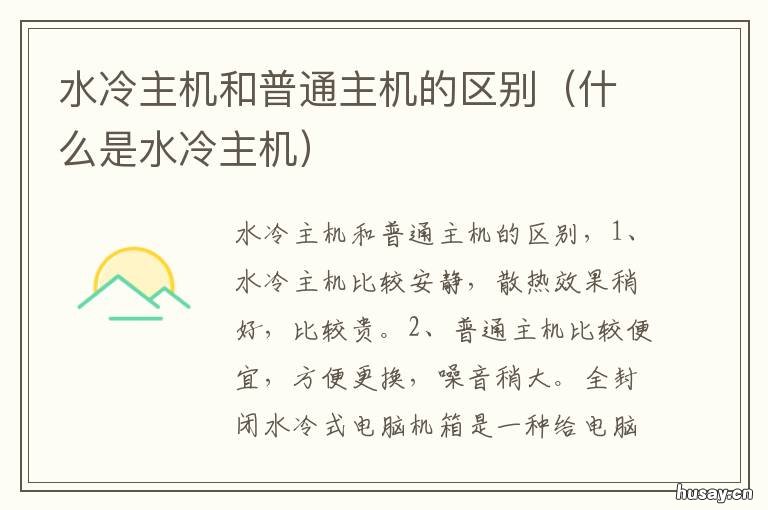 水冷主机和普通主机的区别 主机液冷和水冷的区别