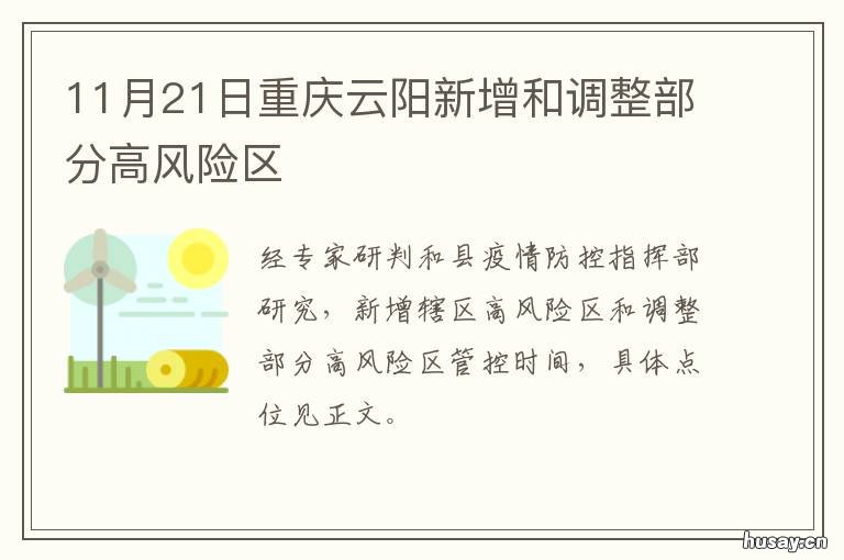 11月21日重庆云阳新增和调整部分高风险区 重庆云阳最新消息