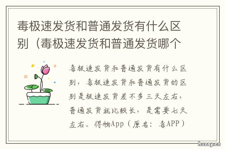 毒极速发货和普通发货有什么区别 毒极速发货和普通发货的区别
