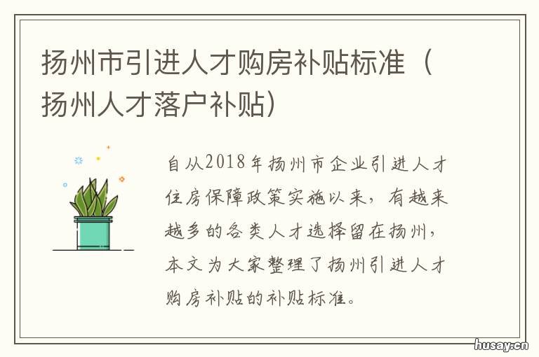 扬州市引进人才购房补贴标准 扬州人才落户补贴