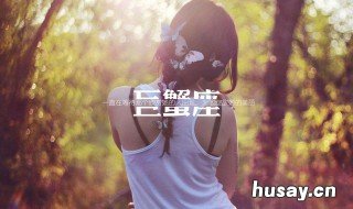 巨蟹座女生怎么追 巨蟹座女生怎么追白羊座男生