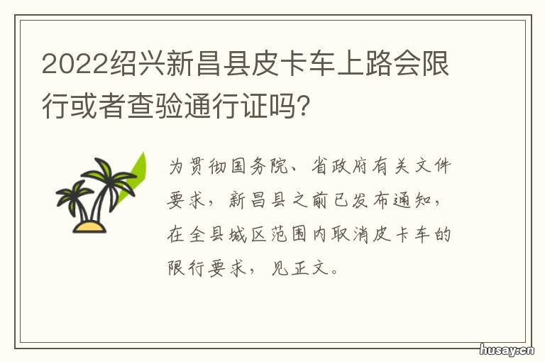 2022绍兴新昌县皮卡车上路会限行或者查验通行证吗?