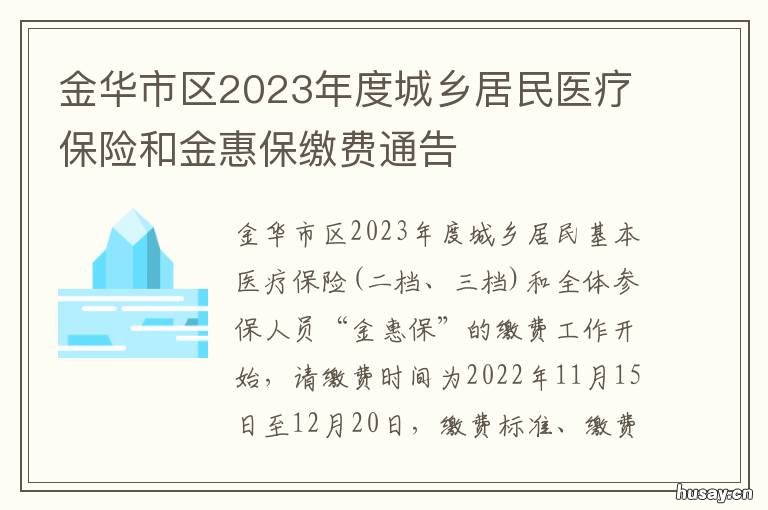 金华市区2023年度城乡居民医疗保险和金惠保缴费通告 金华市城镇居民基本医疗保险