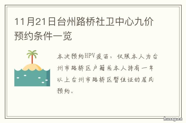 11月21日台州路桥社卫中心九价预约条件一览 台州医院九价