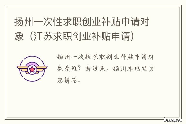 扬州一次性求职创业补贴申请对象 扬州就业创业服务网技能提升补贴申报专栏