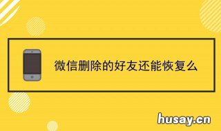 怎样恢复删除的好友 怎样恢复删除好友之前的聊天记录